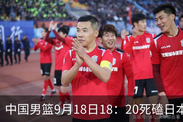 中国男篮9月18日18：20死磕日本！3锋线倒下外线必须掐死，朱俊龙、赵嘉义、李弘权全不打，黑川虎彻这点防不住就麻烦