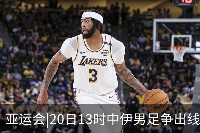 亚运会|20日13时中伊男足争出线权，获胜还得靠“老姜”？