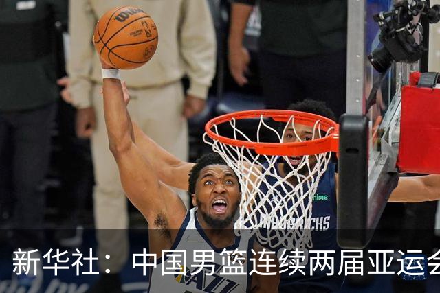 新华社：中国男篮连续两届亚运会止步半决赛，不是用“偶然”可以解释的