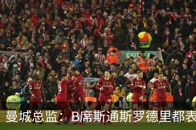 曼城总监：B席斯通斯罗德里都表示离开英超，降低对阵老东家可能