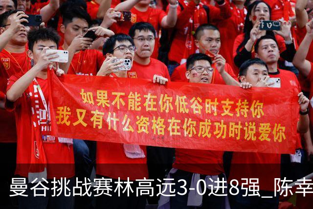 曼谷挑战赛林高远3-0进8强 陈幸同2-3遭逆转出局