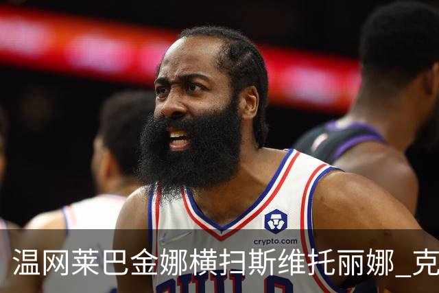 温网莱巴金娜横扫斯维托丽娜 克雷茨科娃首进4强