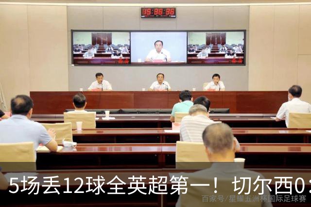 5场丢12球全英超第一！切尔西0：3布伦特福德，阿隆索彻底出名了