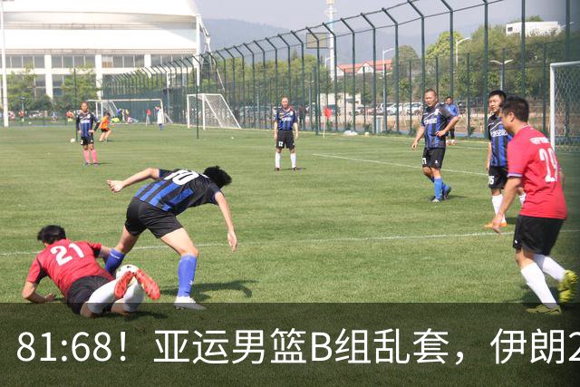81:68！亚运男篮B组乱套，伊朗2连胜抢先出线，中国男篮赢球=避开