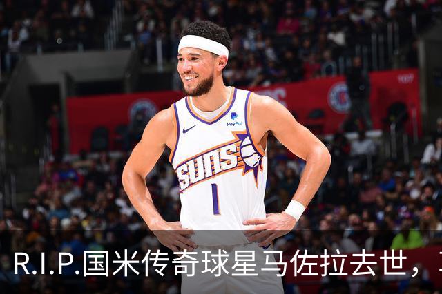 R.I.P.国米传奇球星马佐拉去世，享年83岁